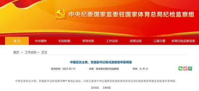 【早报】足协主席陈戌源被查！欧冠哪有国足“精彩”…